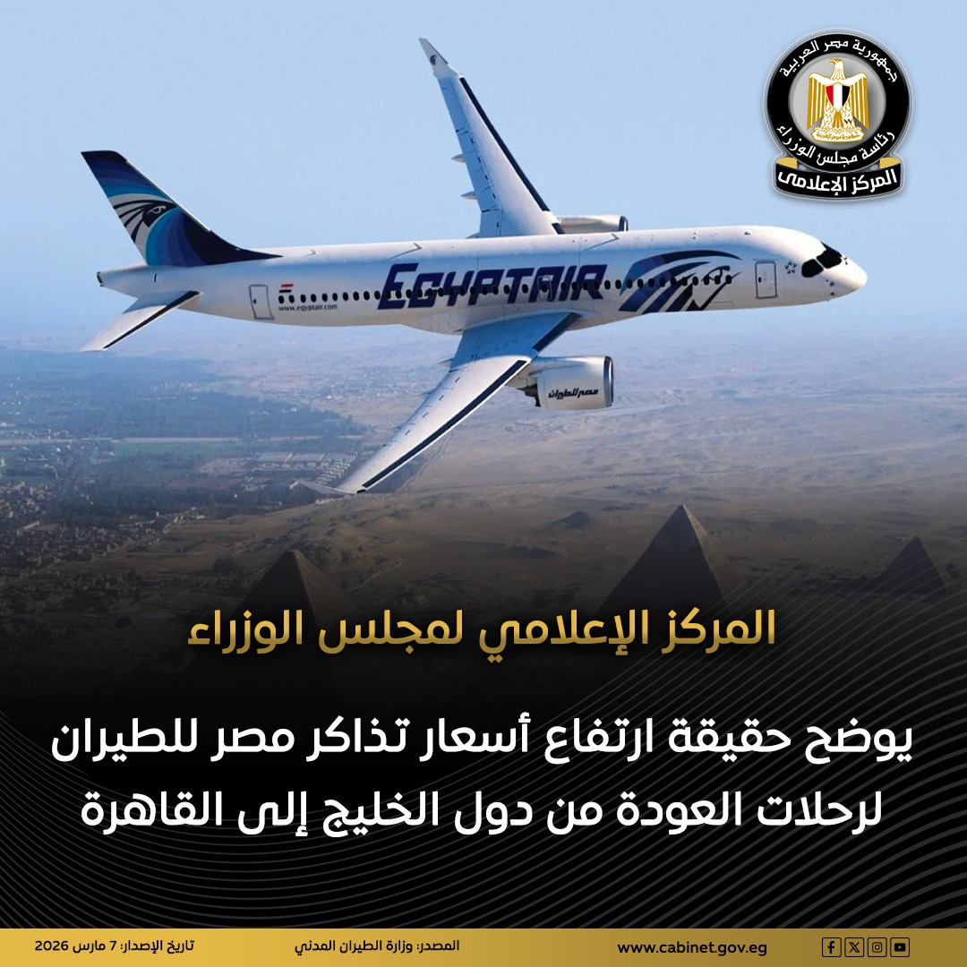 مصر للطيران تذاكر العودة من الخليج دون أي زيادة