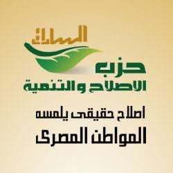 الإصلاح والتنمية يستعد لإجراء انتخابات داخلية للمناصب القيادية بالحزب