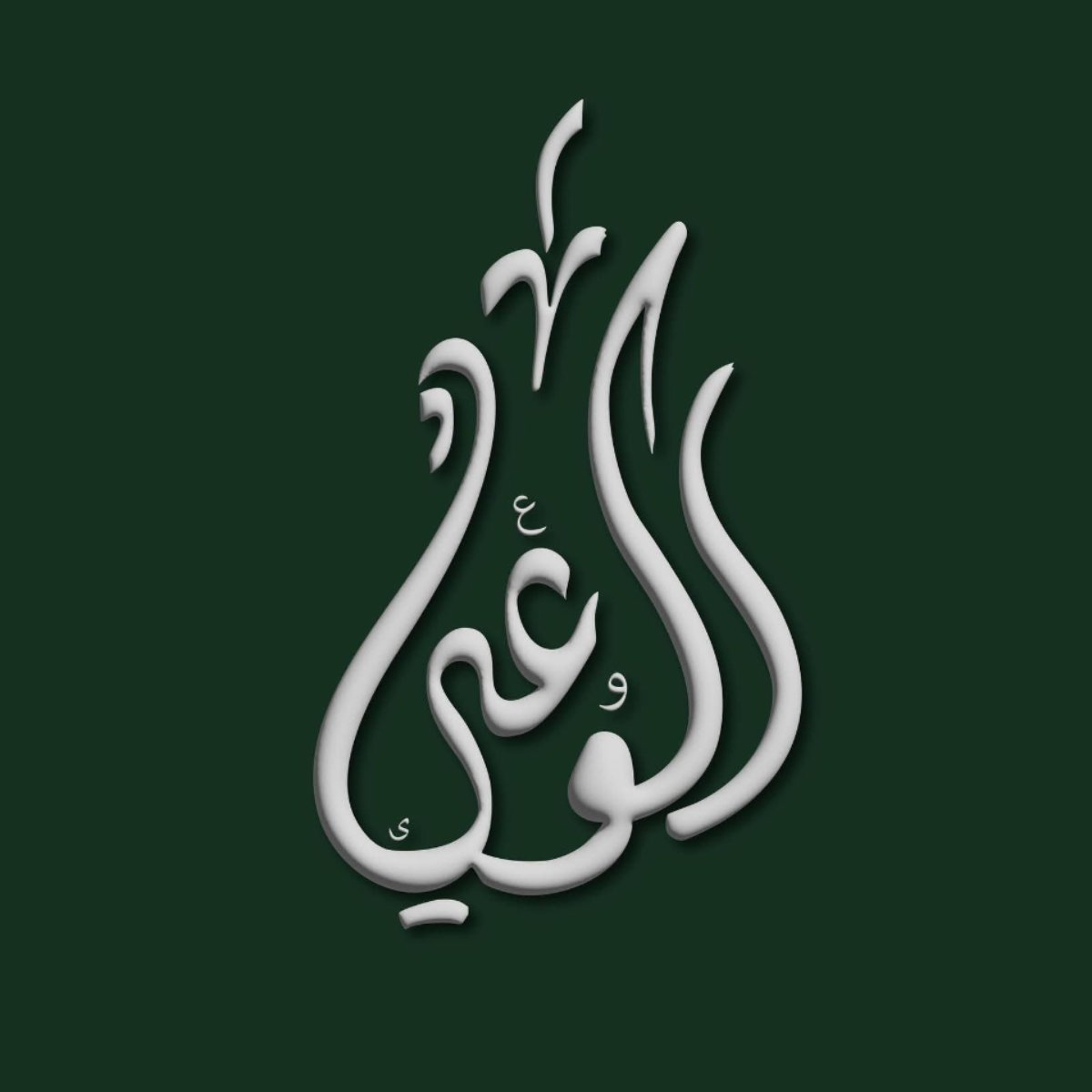 حزب الوعي يُعلن إعادة تشكيل كامل للجان المركزية ووحداته الحزبية لتعظيم