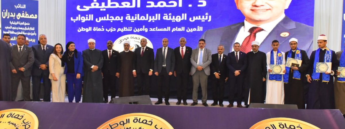 محافظ أسيوط يشهد احتفالية لمبادرات حزب حماة وطن ويكرم حفظة القرآن الكريم