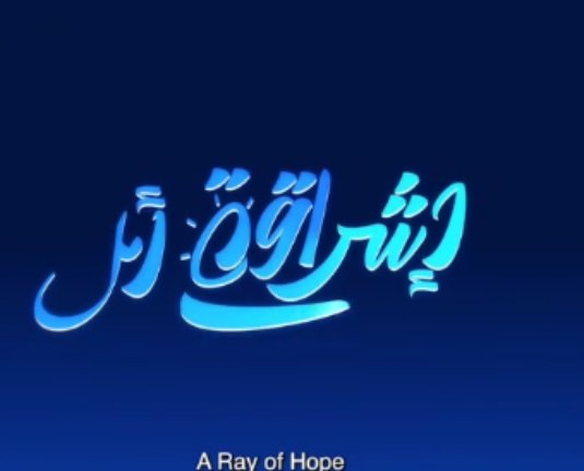 إشراقة أمل تروي قصة نجاح تركيب جهاز منظم ضربات القلب CRT-D لمريض