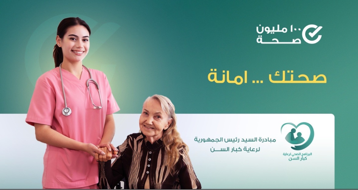 الصحة: مبادرة كبار السن تخدم 2.1 مليون مواطن في مصر