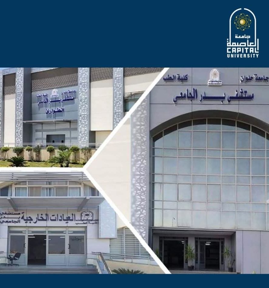 مستشفيات جامعة العاصمة … جاهزية قصوى واستعداد على مدار الساعة