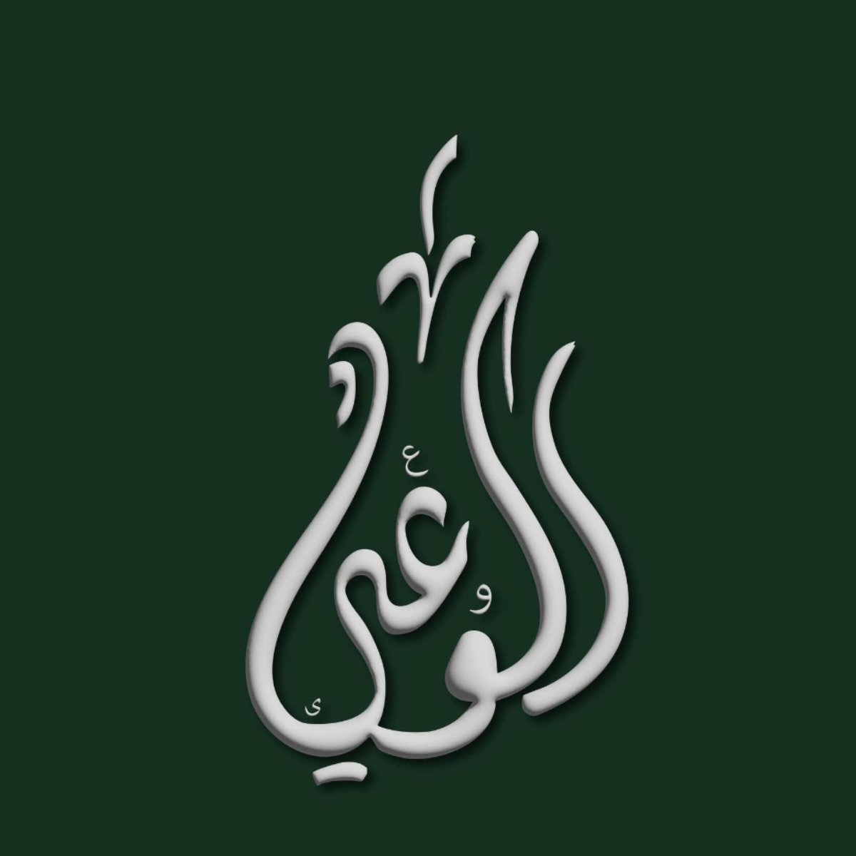 حزب الوعي يعلق على إرسال مساعدات مصرية عاجلة إلى الشعب اللبناني الشقيق