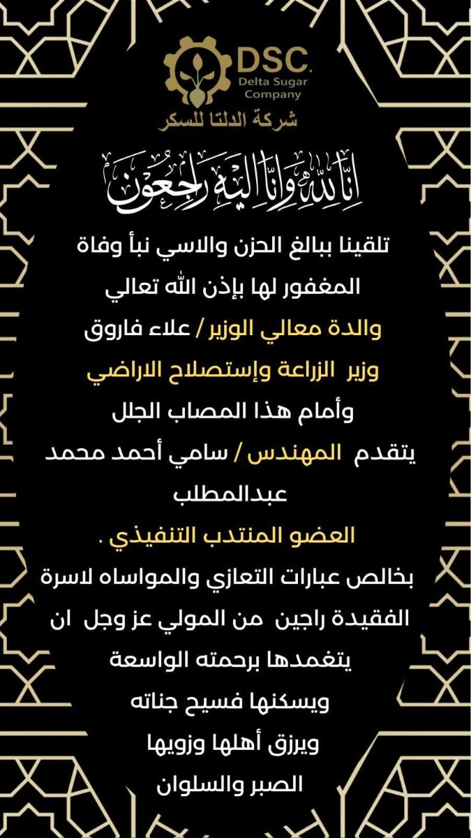 العضو المنتدب للدلتا للسكر يعزي وزير الزراعة في وفاة والدته