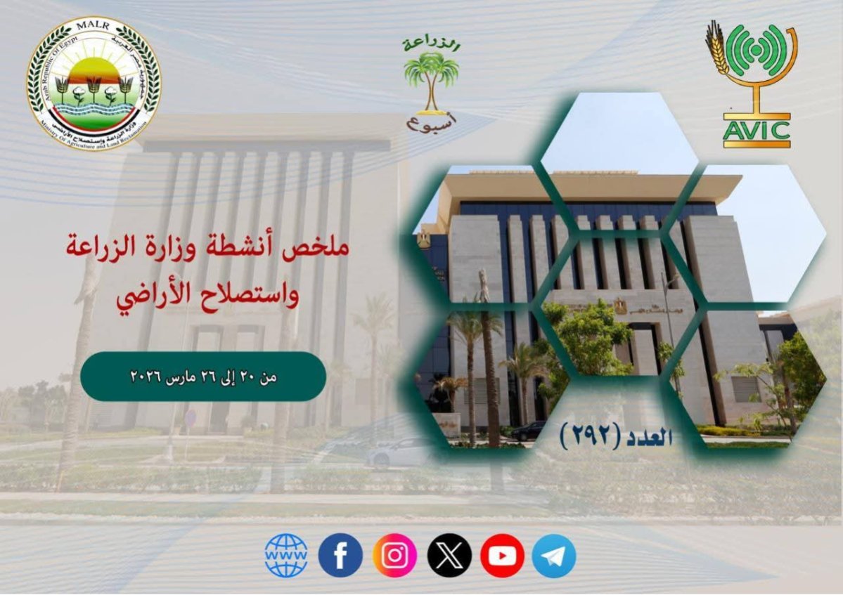 من الطوارئ المناخية إلى دعم الإنتاج.. الزراعة تستعرض إنجازاتها الأسبوعية