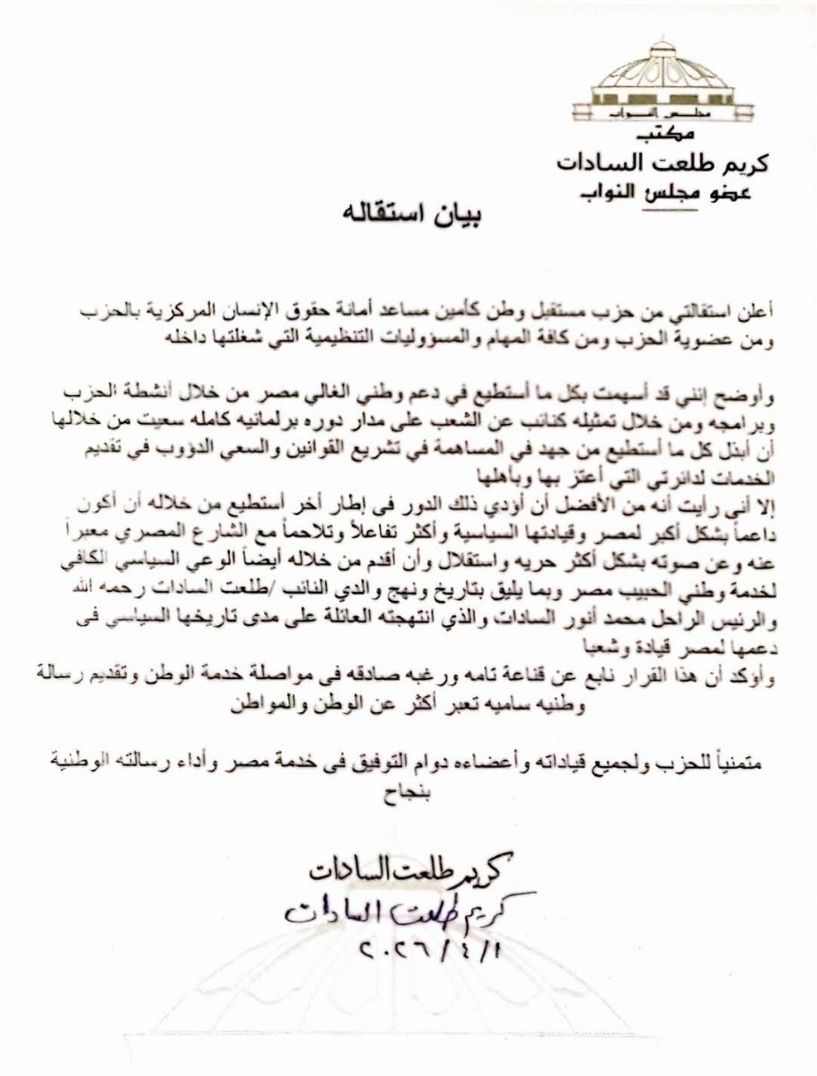 كريم طلعت السادات يستقيل من مستقبل وطن ويعلن مرحلة سياسية جديدة
