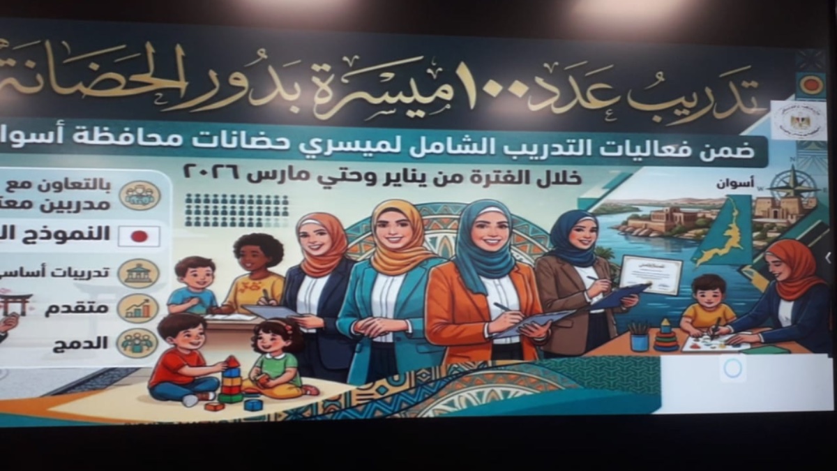 التضامن الاجتماعي بأسوان تختتم  تدريب ميسرات دور الحضانات الياباني