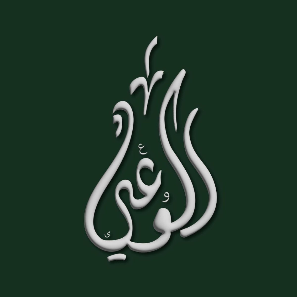 حزب الوعي نُقدر الجهود المصرية حتي الوصول إلي لحظة توازن إقليمي جديد
