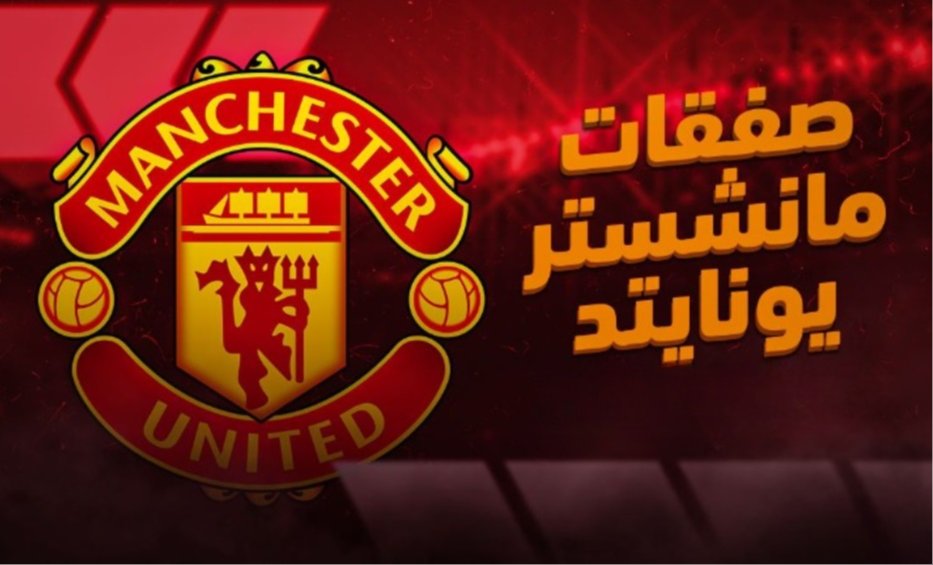 مانشستر يونايتد يقترب من حسم التعاقد مع نجم البريميرليج