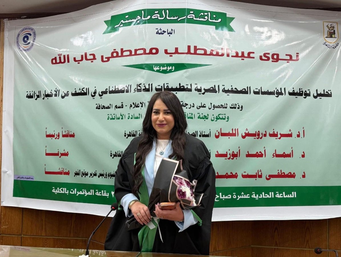 نجوى مصطفى تنال درجة الماجستير في الإعلام: دراسة تكشف دور الذكاء الاصطناعي في مواجهة الأخبار الزائفة