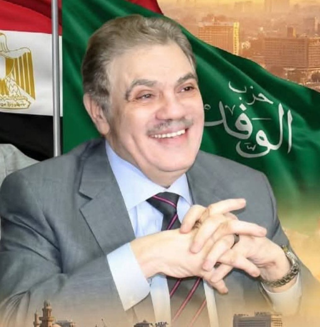 الدكتور السيد البدوي يُشكل المجلس الرئاسي المعاون لرئيس الوفد