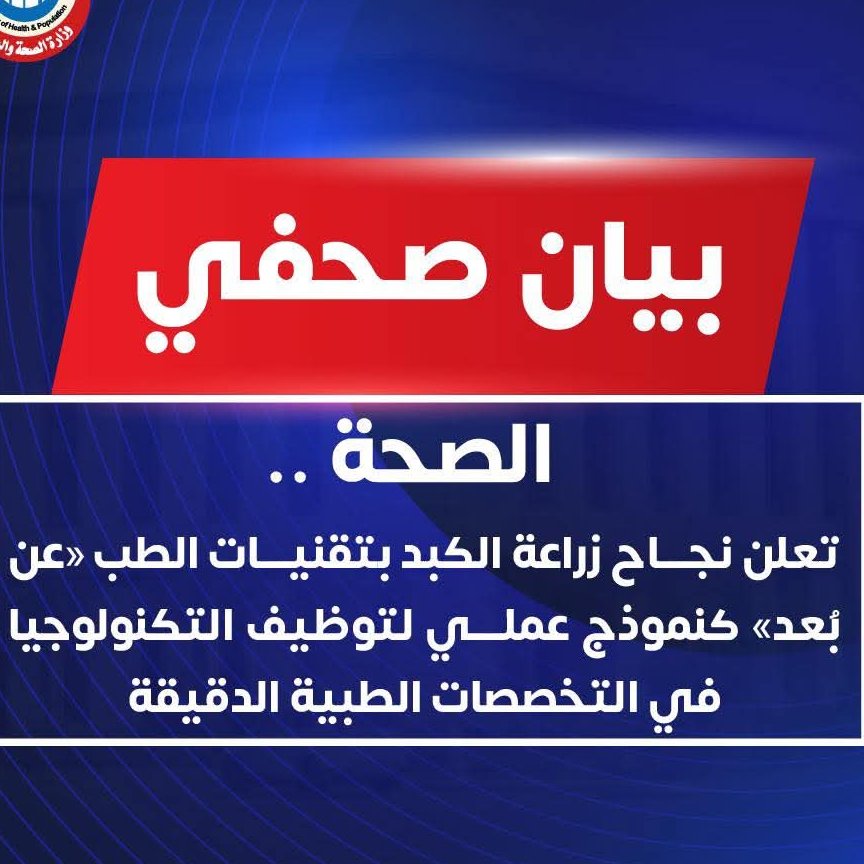 بتقنيات «الطب عن بُعد».. نجاح أول عمليتي زراعة كبد بدمياط وسوهاج