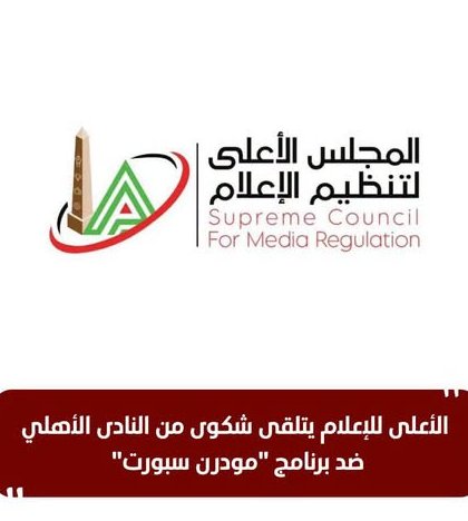 الأهلي يتقدم بشكوى رسمية للمجلس الأعلى للإعلام ضد برنامج “مودرن سبورت”.. وإحالة الملف للتحقيق
