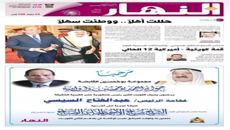 "تعهدات رئاسية بحماية الأمن القومي المشترك" الصحف الكويتية تشيد بتصريحات الرئيس السيسي
