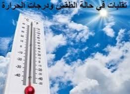 تفاصيل حالة الطقس اليوم الجمعة 24 أبريل 2026