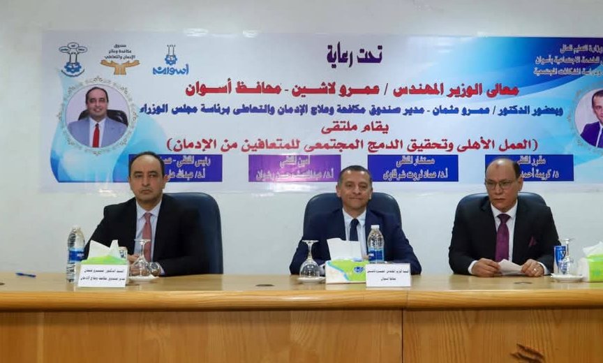 محافظ أسوان ومدير صندوق مكافحة الإدمان يشهدان ملتقى دمج المتعافين