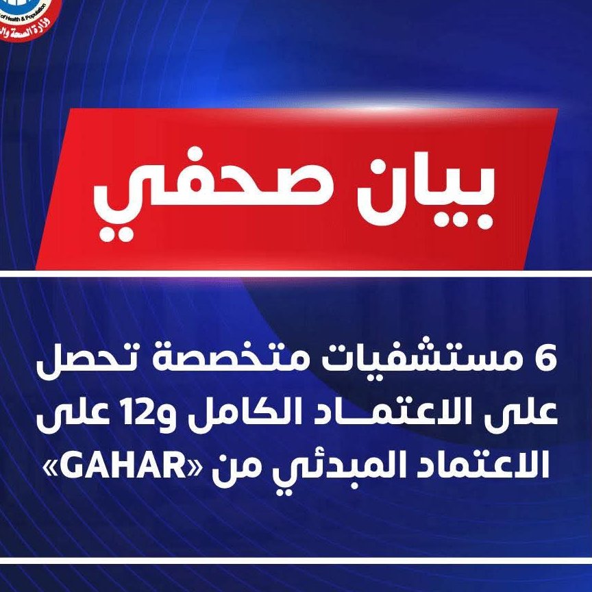 6 مستشفيات متخصصة تحصل على الاعتماد الكامل و12 على الاعتماد المبدئي من «GAHAR»