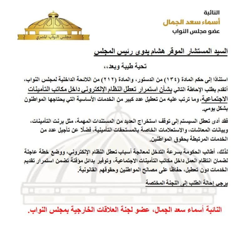 النائبة أسماء الجمال تتقدم بطلب إحاطة يخص تعطل التأمينات الاجتماعية