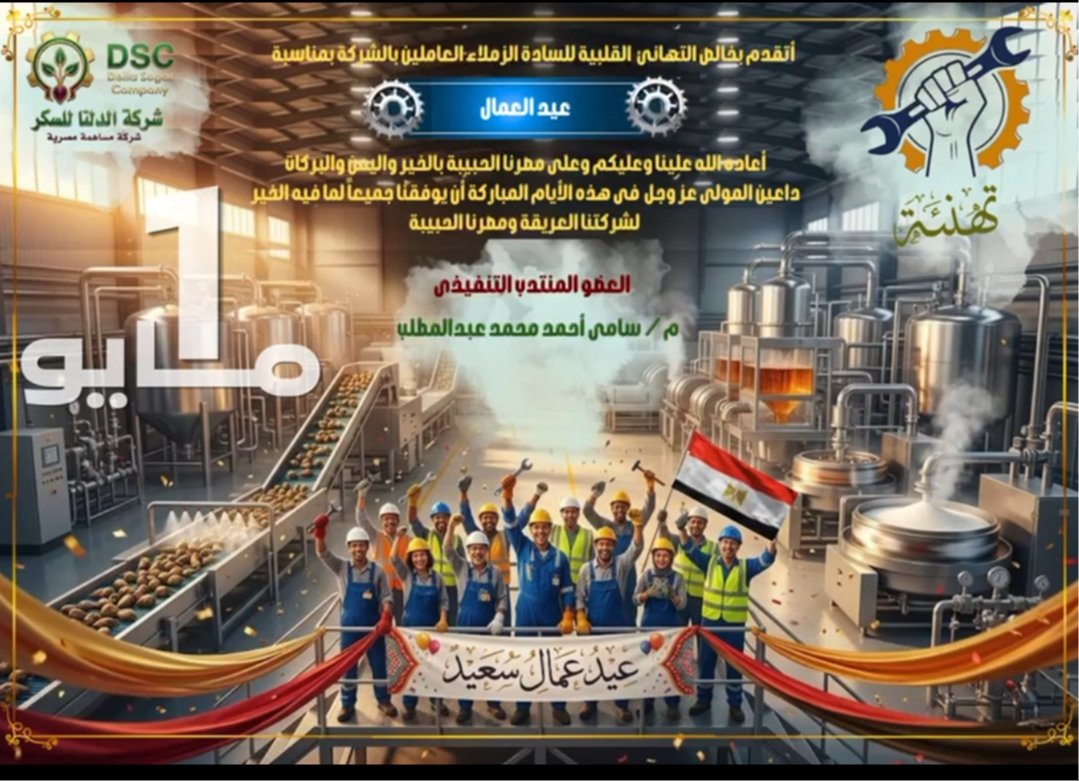 شركة الدلتا للسكر تهنئ عمال مصر بعيد العمال.. المهندس سامي أحمد عبدالمطلب يؤكد دعم العمال وتعزيز التنمية الصناعية
