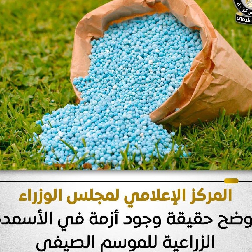 الوزراء توضح حقيقة وجود أزمة في الأسمدة الزراعية للموسم الصيفي