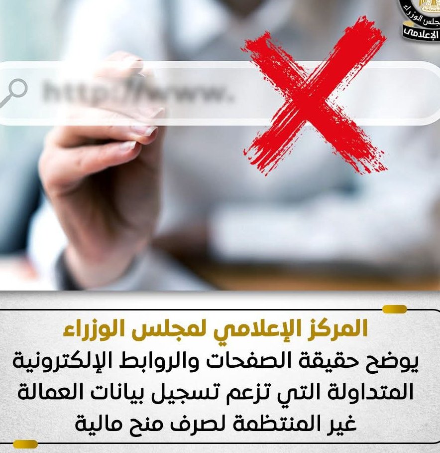 "لا تسجل بياناتك".. مجلس الوزراء يحذر من روابط وهمية لتسجيل العمالة غير المنتظمة
