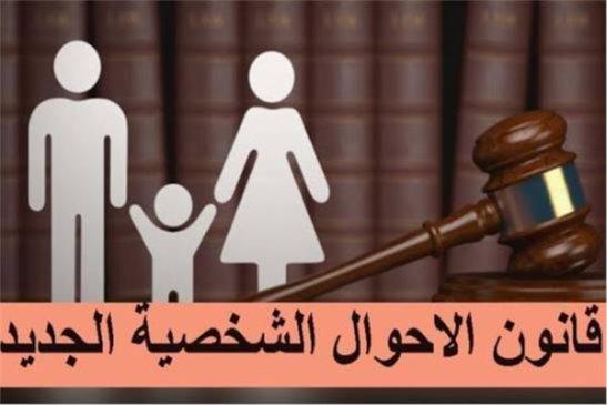قانون الأحوال الشخصية 2026.. كل ما تحتاج معرفته عن الطلاق والحضانة والزواج