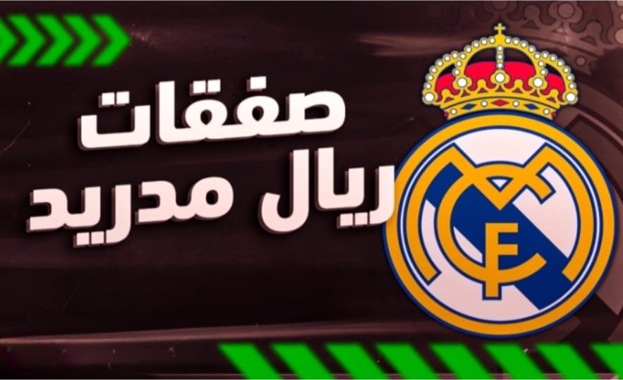 ريال مدريد يحدد أولوياته ويقترب من ضم أولى صفقاته الصيفية