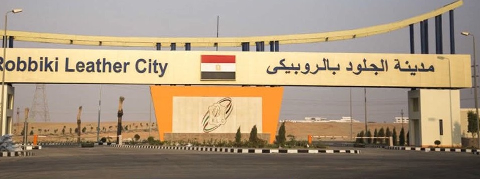 إشادة منظمة العمل الدولية علي تطوير مدينة الجلود بالروبيكي وزيادة الصادرات من الجلود