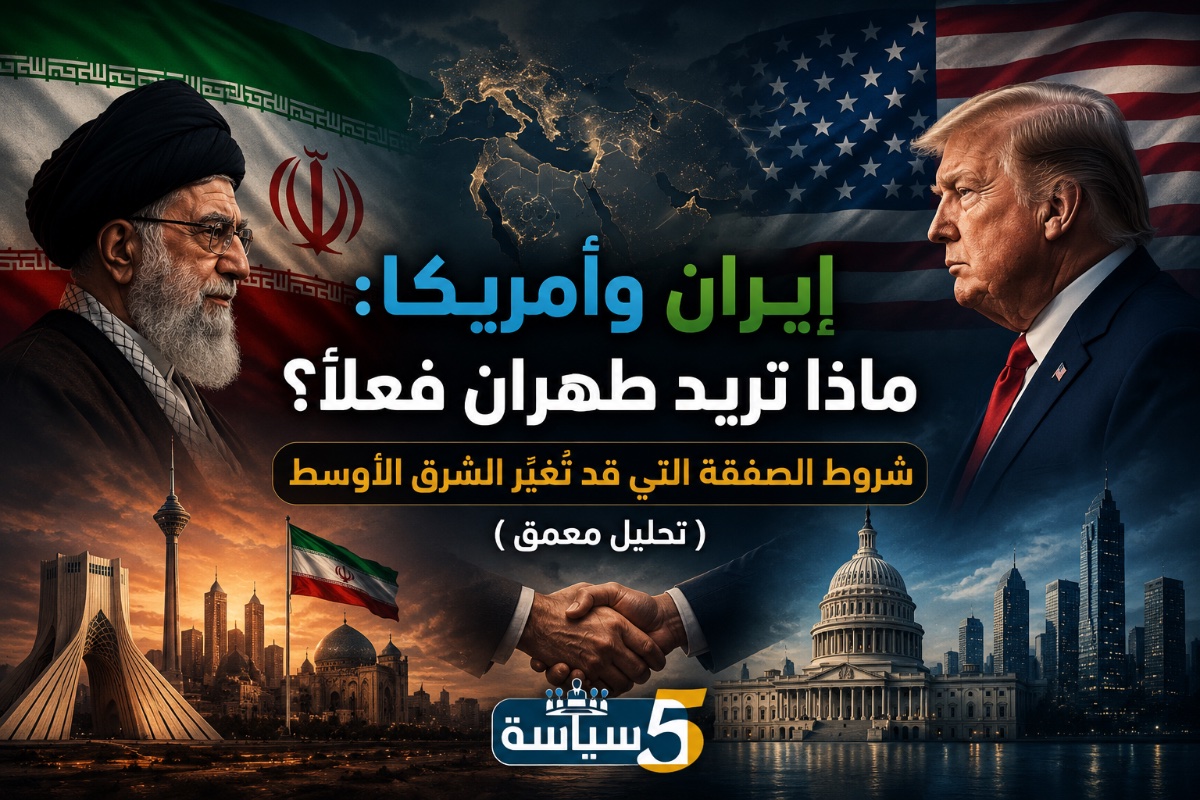 إيران وأمريكا: ماذا تريد طهران فعلاً؟ شروط الصفقة التي قد تُغيّر الشرق الأوسط