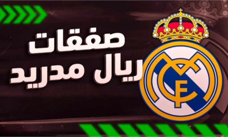 3 صفقات نارية على دائرة اهتمامات ريال مدريد في الصيف