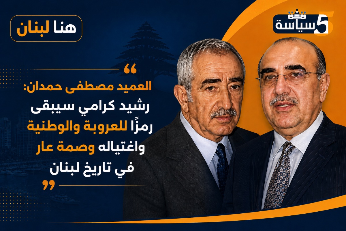 مصطفى حمدان: رشيد كرامي أيقونة وطنية وعروبية خالدة في تاريخ لبنان