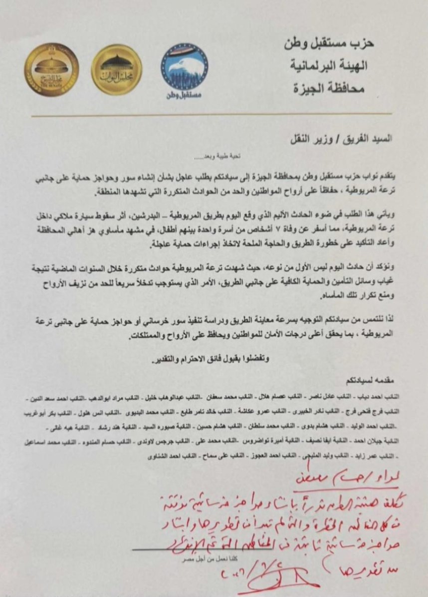 مستقبل وطن الجيزة يطالب بإنشاء حواجز حماية على ترعة المريوطية بعد حادث مأساوي أودى بحياة 7 أشخاص