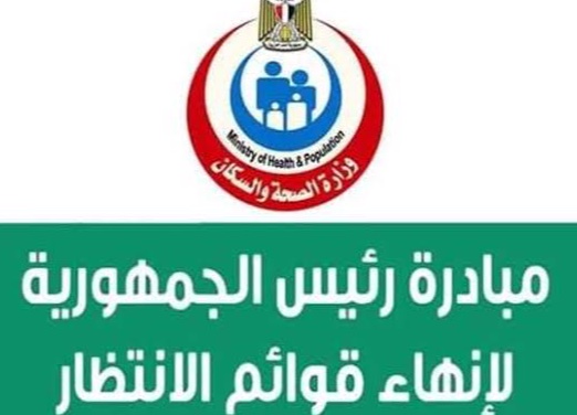 مبادرة إنهاء قوائم الانتظار : خدمات مجانية بالكامل تخفيفًا على المرضى