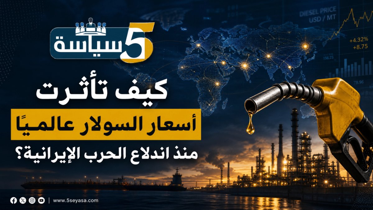 أسعار السولار عالميًا بعد الحرب الإيرانية 2026.. الإمارات وميانمار تسجلان أكبر الارتفاعات
