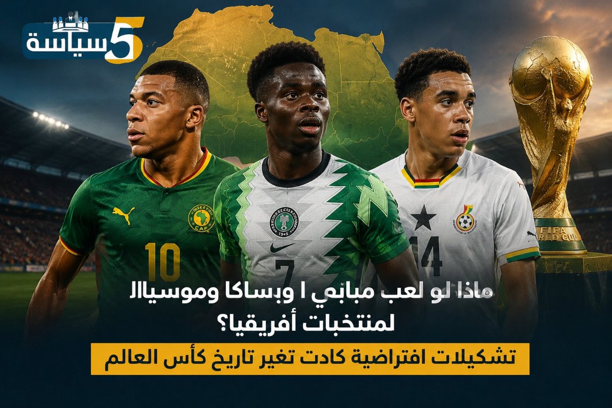 ماذا لو لعب مبابي وساكا وموسيالا لمنتخبات أفريقيا؟.. تشكيلات افتراضية كادت تغير تاريخ كأس العالم