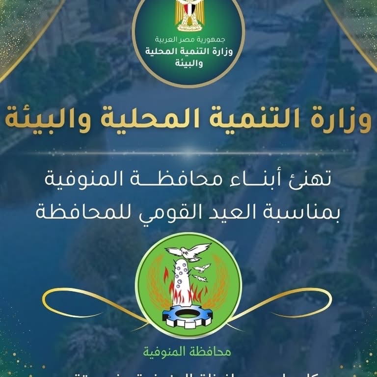 المنوفية تحتفل بعيدها القومي الـ120.. مشروعات تنموية وخدمية جديدة