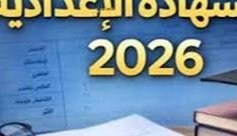 نتيجة الشهادة الإعدادية 2026.. إعلان النتائج رسميًا في عدد من المحافظات وتوفير روابط الاستعلام برقم الجلوس