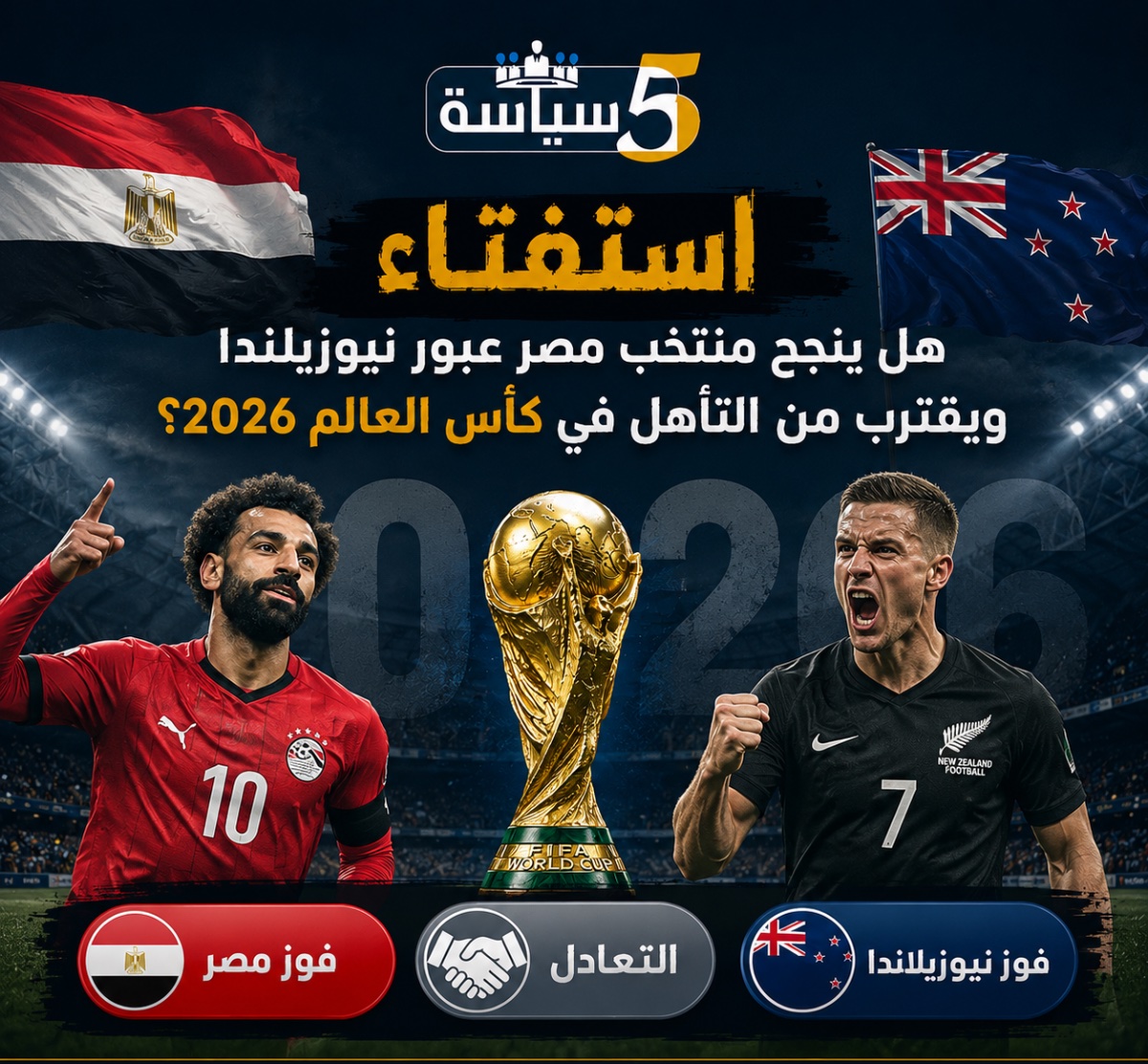 هل ينجح منتخب مصر عبور نيوزيلندا ويقترب من التأهل في كأس العالم 2026؟
