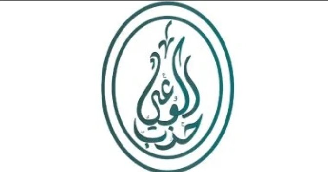 حزب الوعي: الجهود المصرية ركيزة لدعم استقرار السودان وليبيا