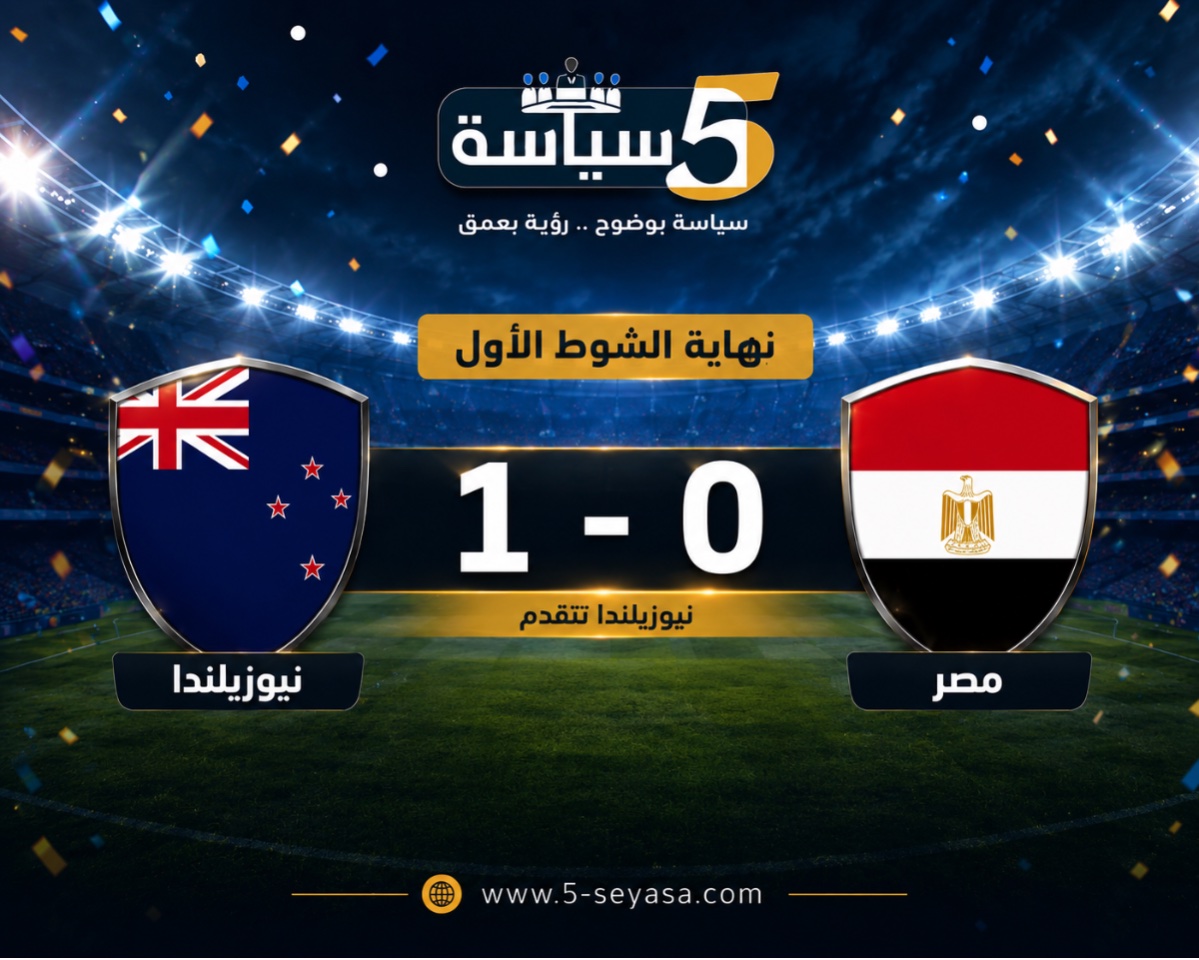 نهاية الشوط الأول.. نيوزيلندا تتقدم بهدف متفوقة على مصر