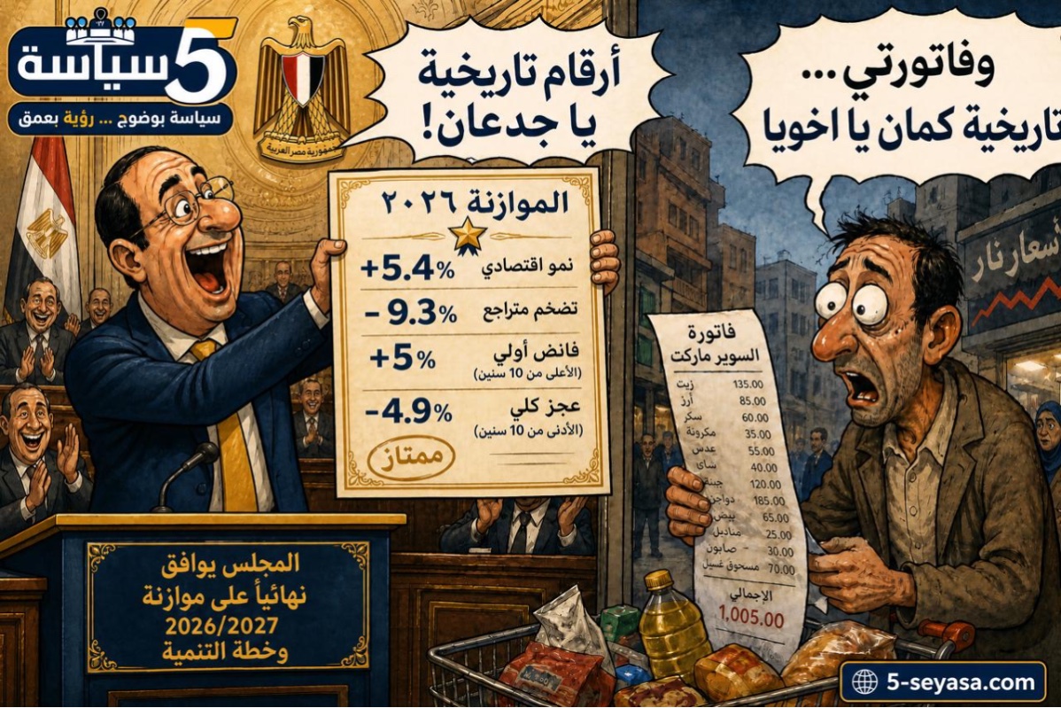 كاركاتير سياسي: المجلس يوافق على موازنة 2026/2027 بـ”أرقام تاريخية”والمواطن في مواجهة الفاتورة