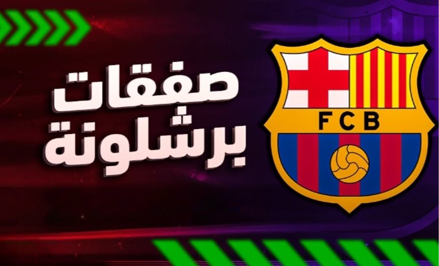 هل يحسم برشلونة تعاقده مع نجم يوفنتوس؟.. صدمة كبرى