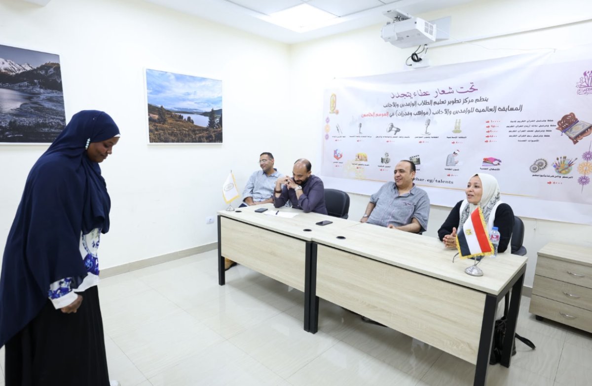 بالصور.. مركز تطوير تعليم الطلاب الوافدين والأجانب.. يستأنف التصفيات النهائية لمسابقة "مواهب وقدرات" للطلاب الوافدين بالأزهر