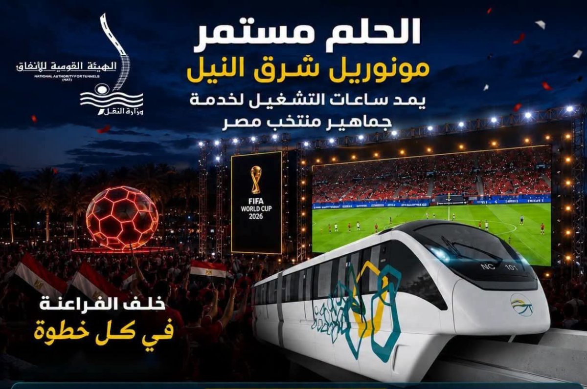 مونوريل شرق النيل يمد ساعات التشغيل لخدمة جماهير منتخب مصر