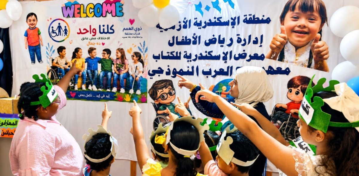 الأزهر يحتضن ذوي الهمم في معرض مكتبة الإسكندرية.. «كلنا واحد» رسالة إنسانية تؤكد أن الاختلاف مصدر قوة