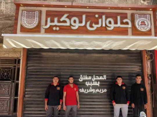 "بسبب مريم وشريف".. لافتة غامضة على أشهر محلات حلواني بنجع حمادي تثير غضب "فيسبوك" وأصحابها يستغيثون