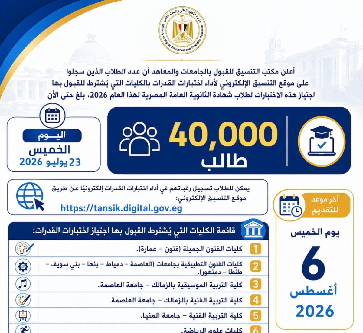 قبل غلق باب التسجيل : 40 ألف طالب يتقدمون لاختبارات القدرات بالكليات