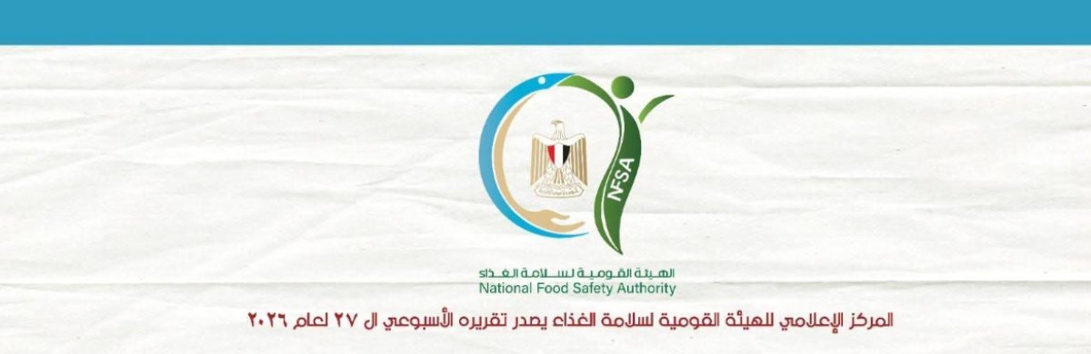 القومية لسلامة الغذاء يصدر تقريره الأسبوعي الـ 27 لعام 2026