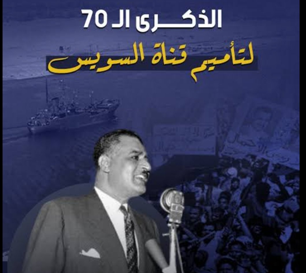 70 عامًا على تأميم قناة السويس.. القرار الذي هزّ العالم وأعاد لمصر سيادتها على شريان التجارة العالمي